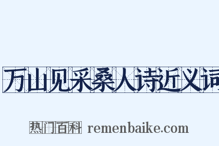 万山见采桑人诗近义词是什么意思的图片